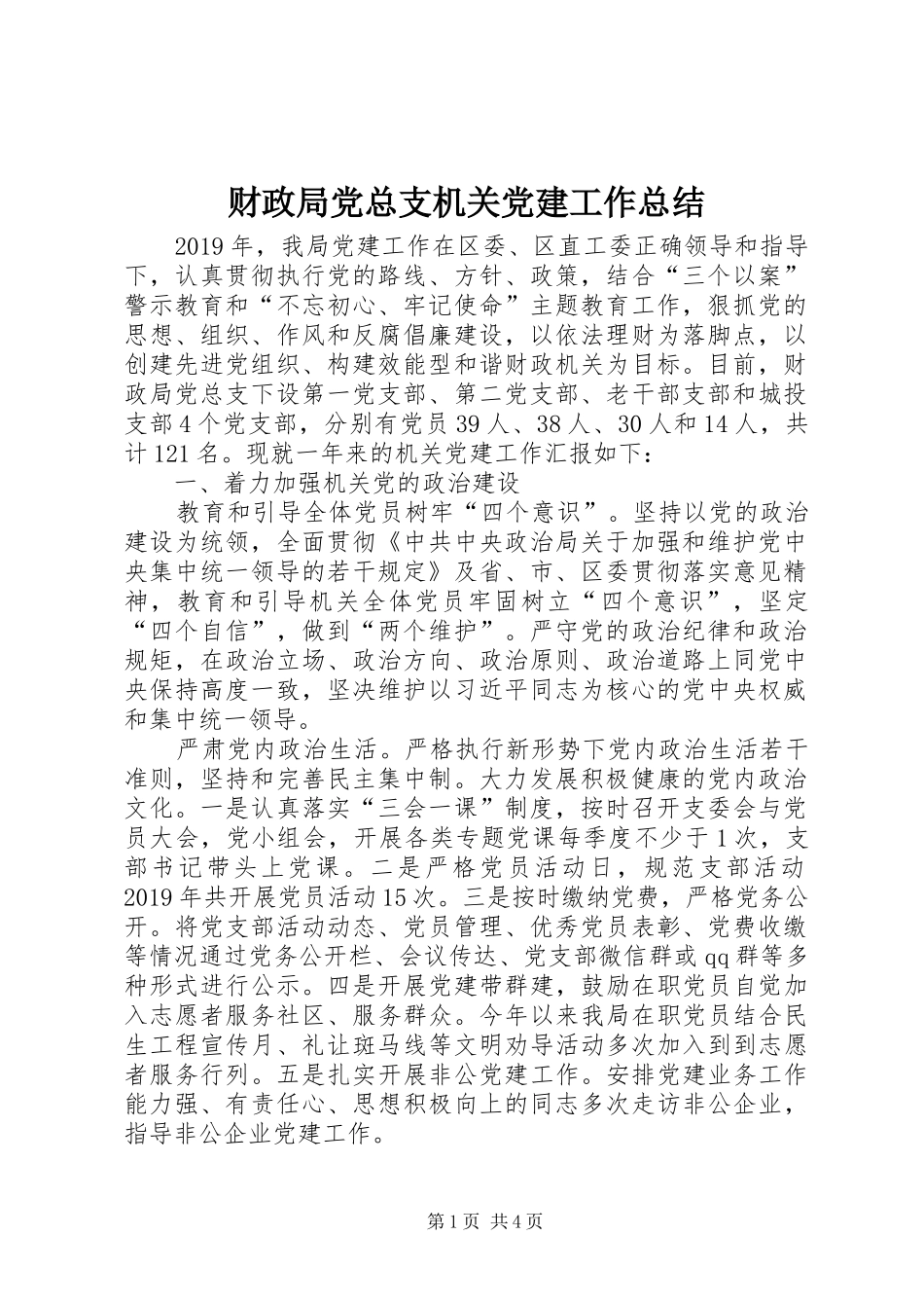 财政局党总支机关党建工作总结_第1页