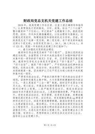 财政局党总支机关党建工作总结