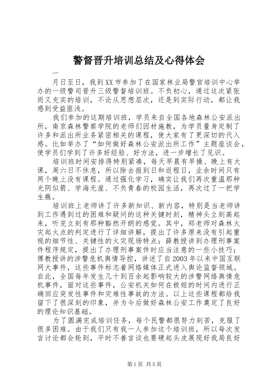 警督晋升培训总结及心得体会_第1页