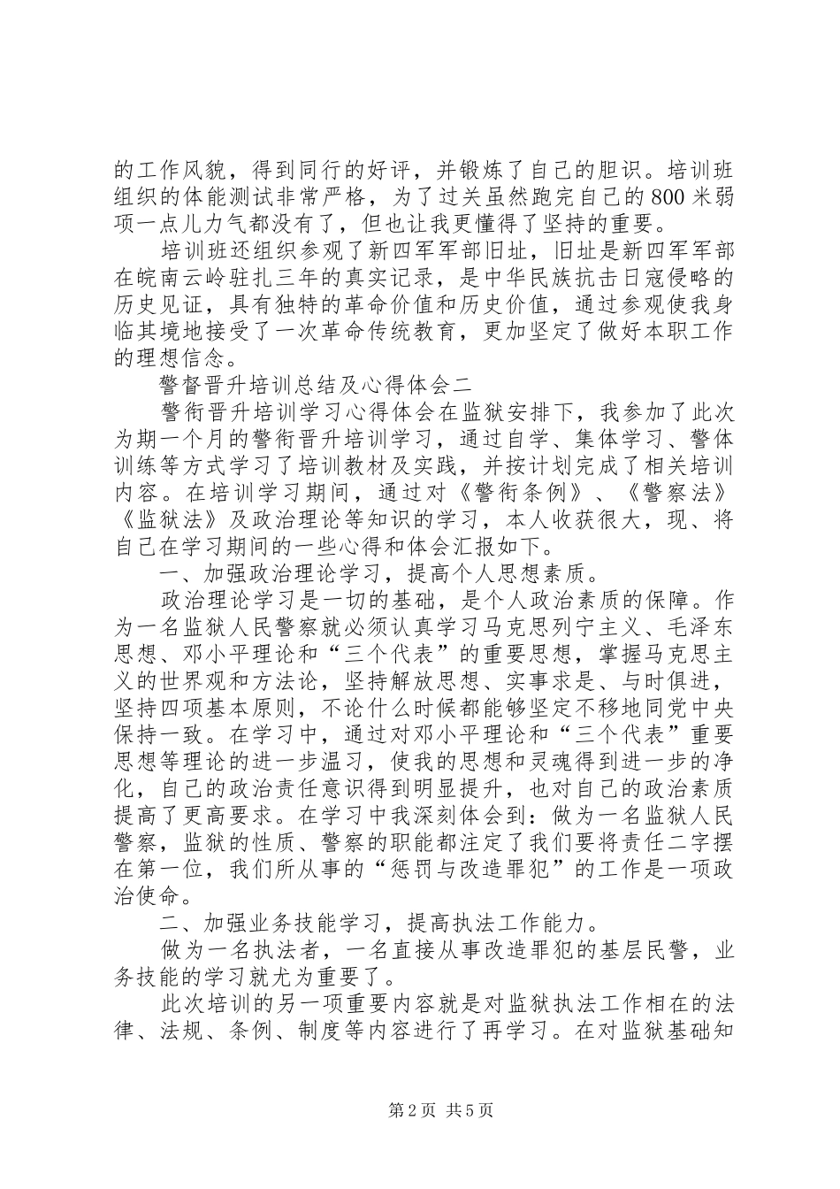 警督晋升培训总结及心得体会_第2页