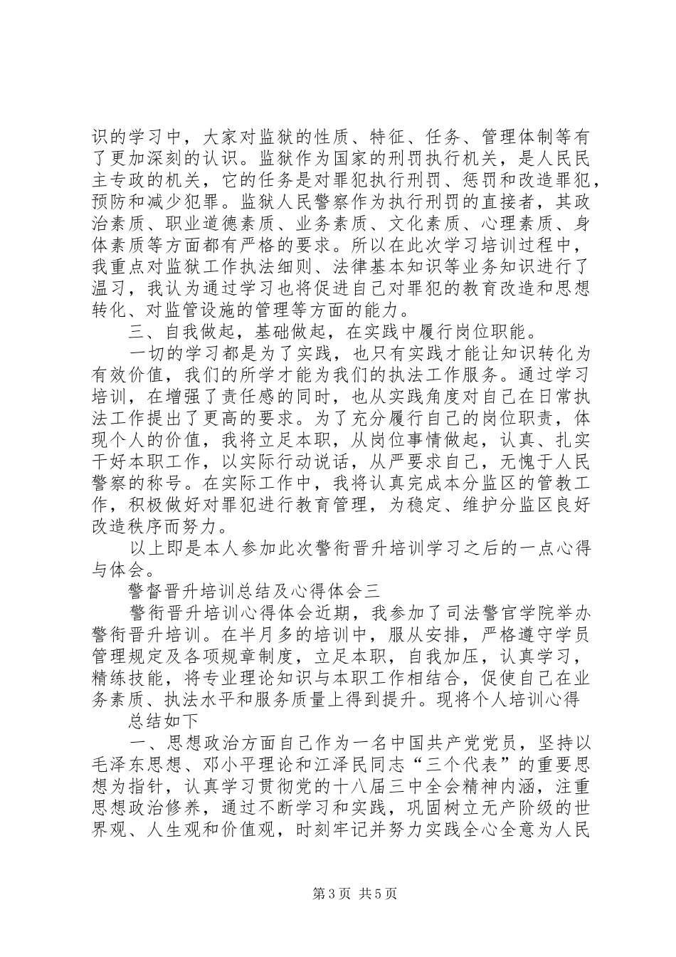 警督晋升培训总结及心得体会_第3页