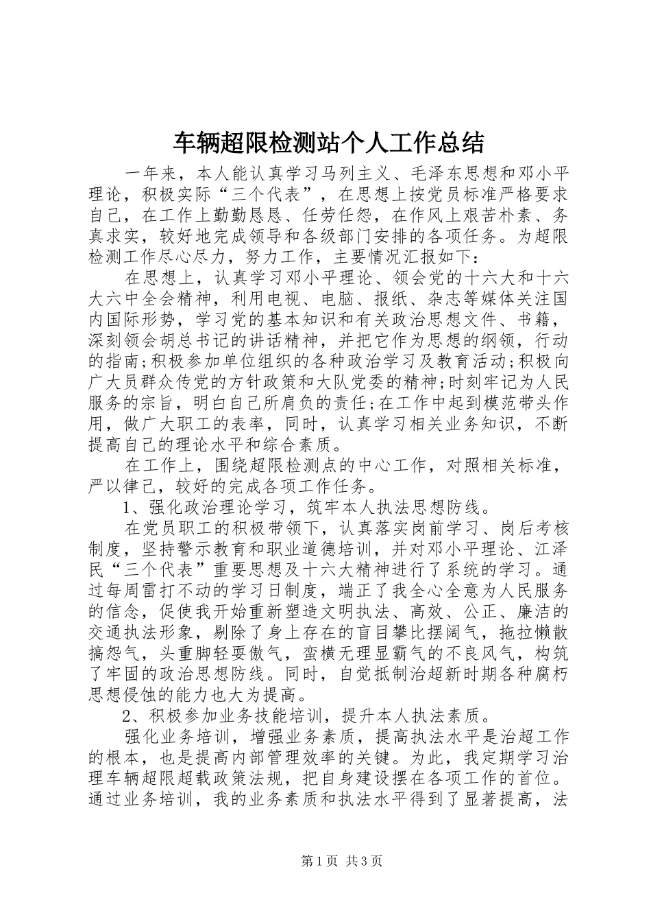 车辆超限检测站个人工作总结_第1页