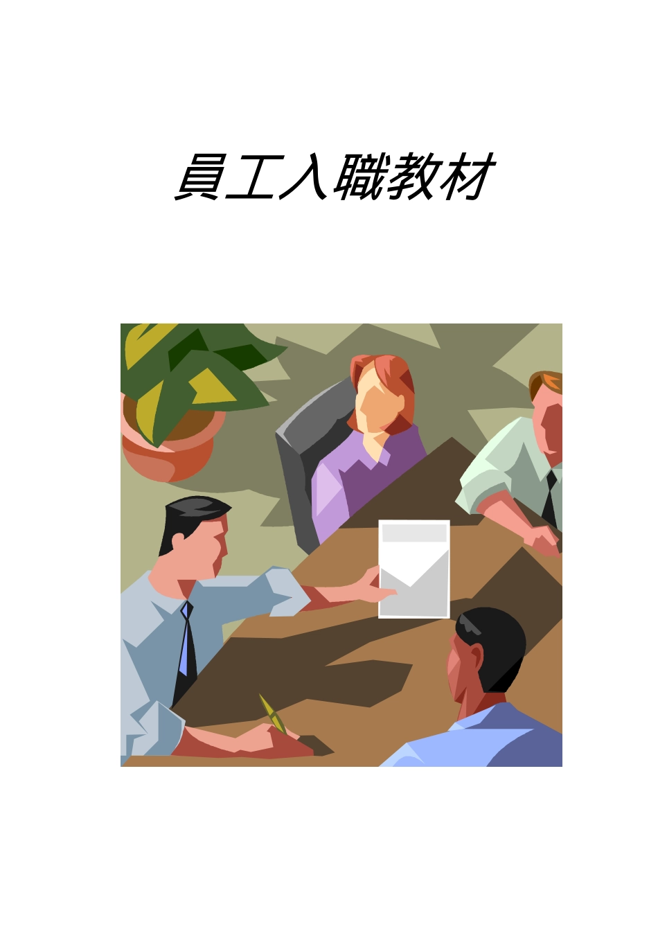 员工入职教材_第1页