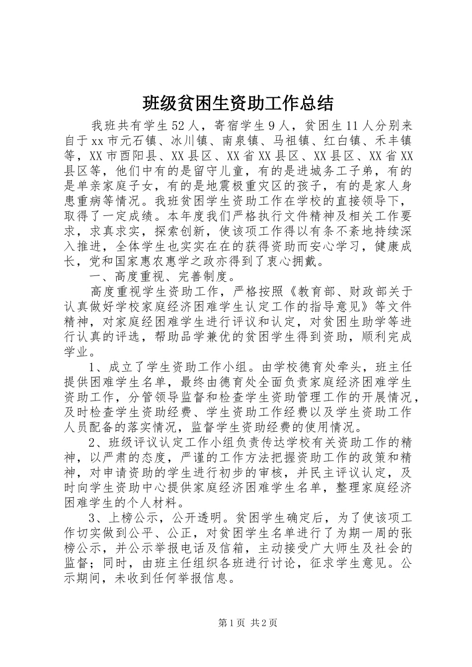 班级贫困生资助工作总结_第1页