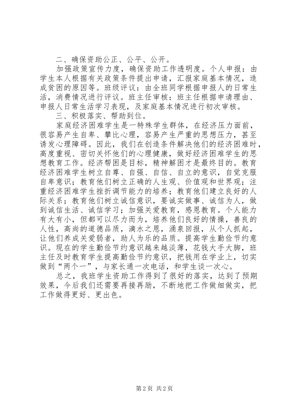 班级贫困生资助工作总结_第2页