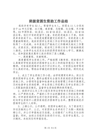 班级贫困生资助工作总结