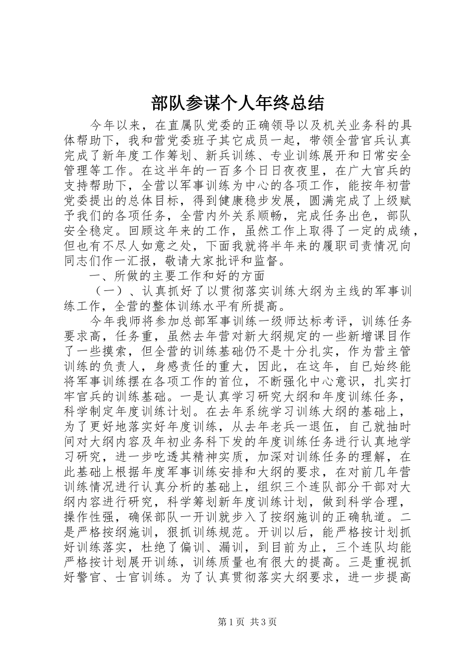 部队参谋个人年终总结_第1页
