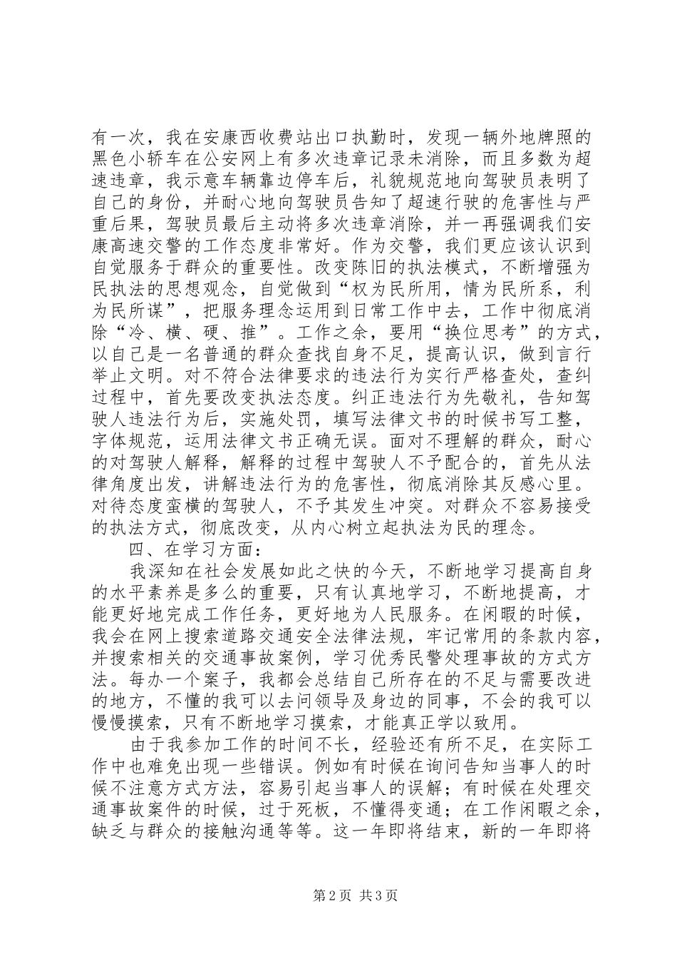 高速交警个人工作总结_第2页