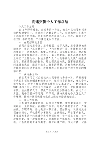 高速交警个人工作总结
