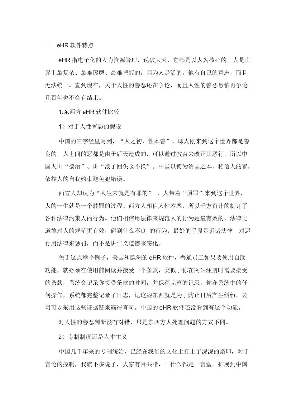 人力资源-ehr选型攻略_第1页