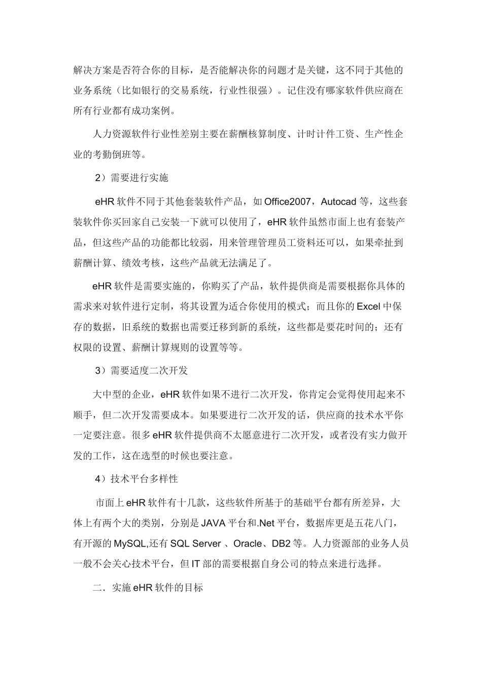 人力资源-ehr选型攻略_第3页