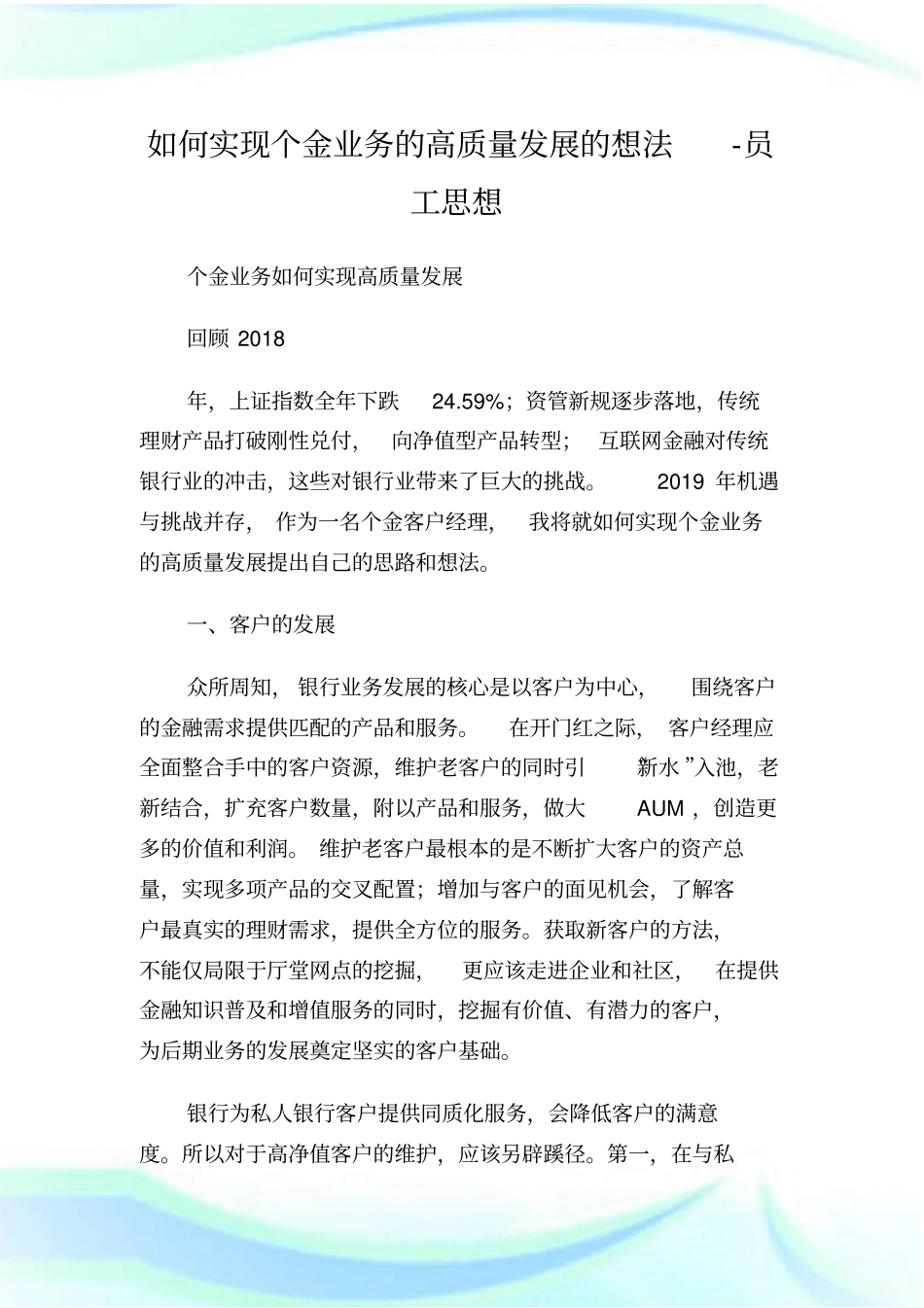 如何实现个金业务的高质量发展的想法员工思想.doc_第1页