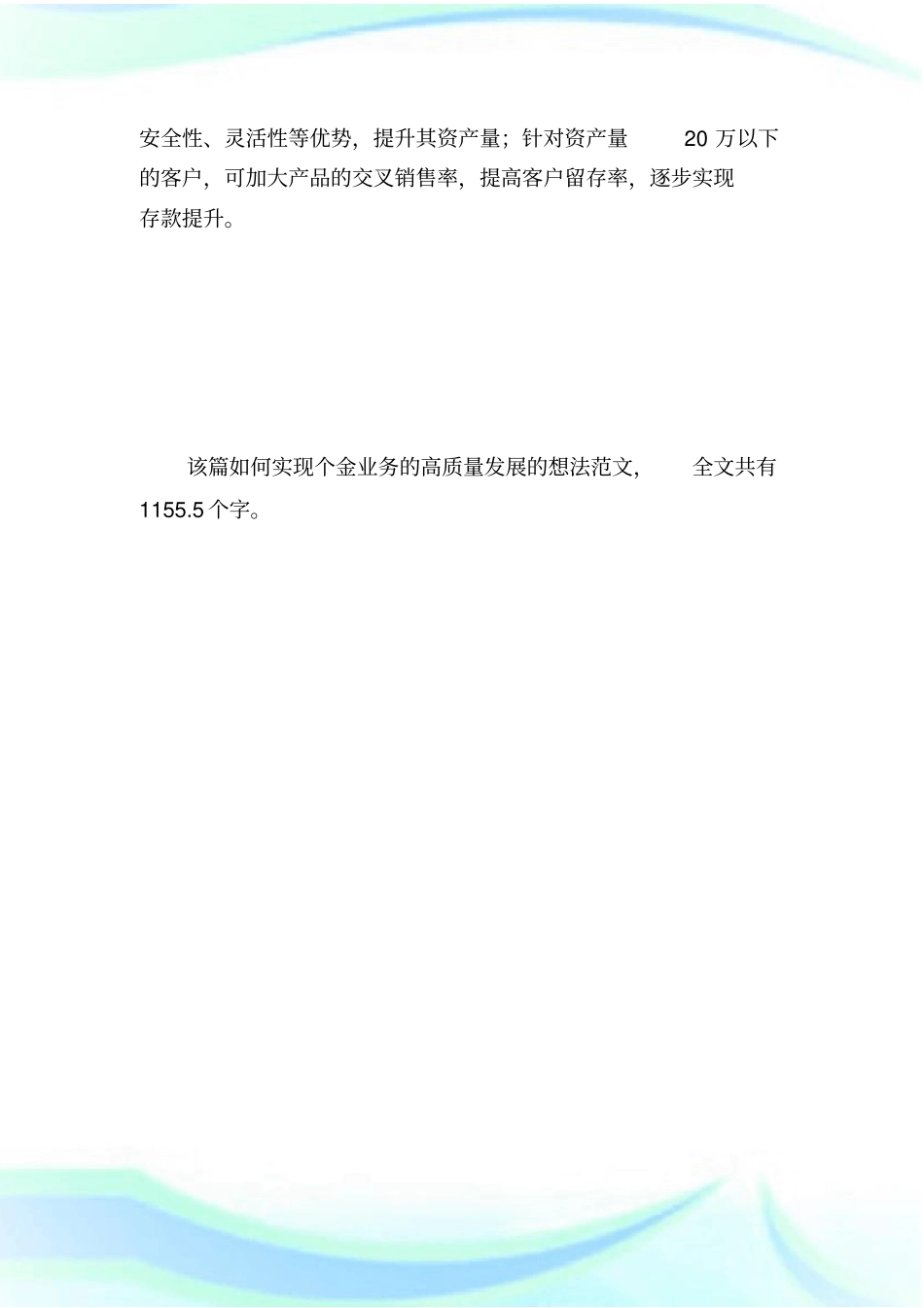 如何实现个金业务的高质量发展的想法员工思想.doc_第3页