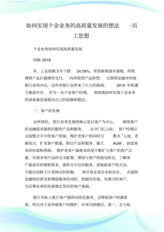 如何实现个金业务的高质量发展的想法员工思想.doc