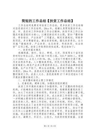 简短的工作总结【扶贫工作总结】