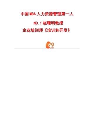 人力资源-MBA人力资源管理培训与开发