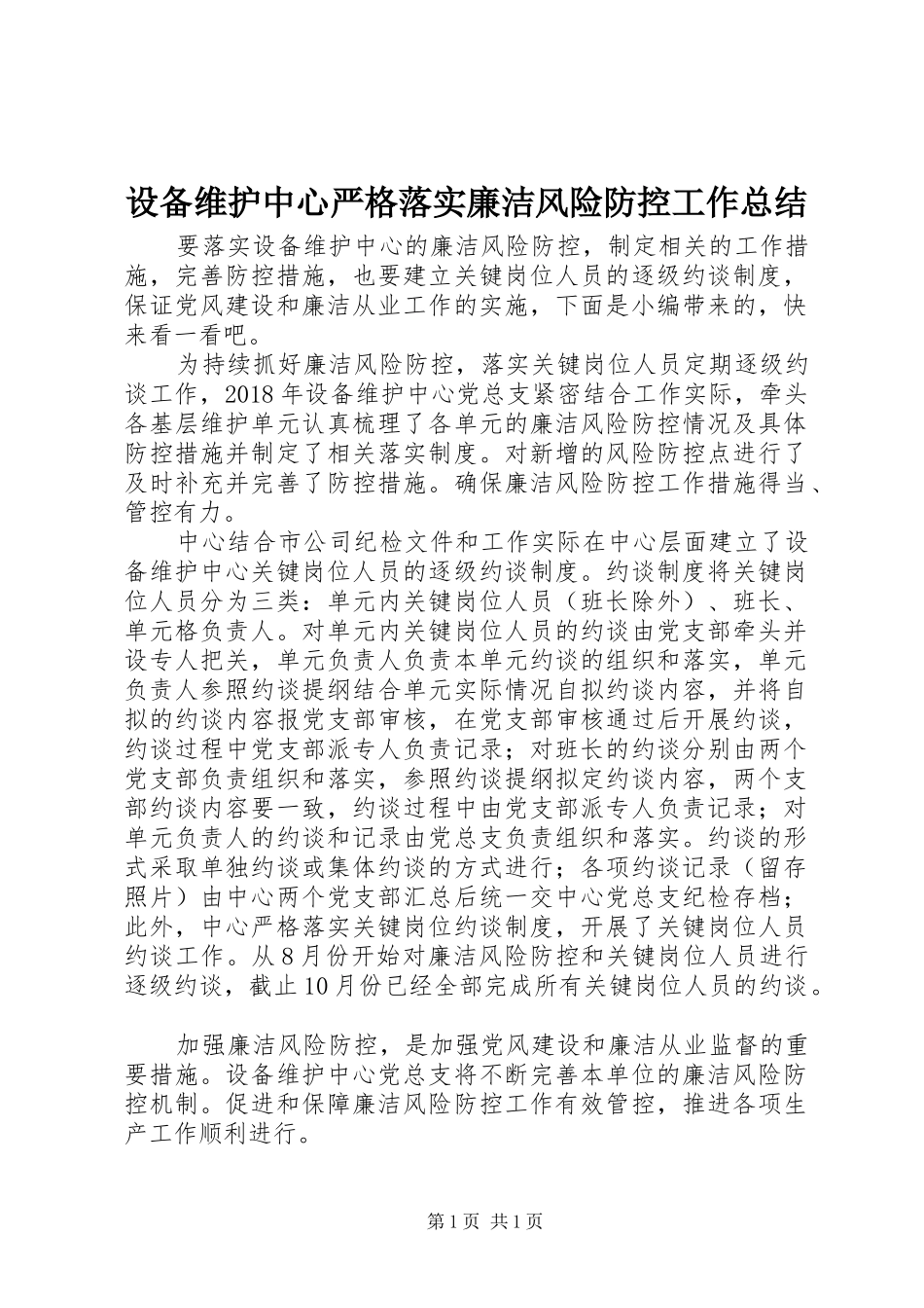 设备维护中心严格落实廉洁风险防控工作总结_第1页