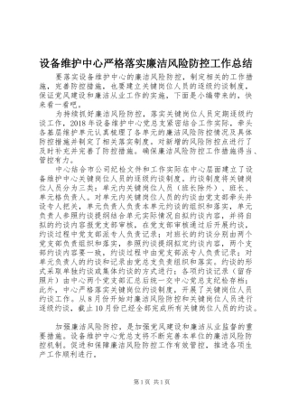 设备维护中心严格落实廉洁风险防控工作总结