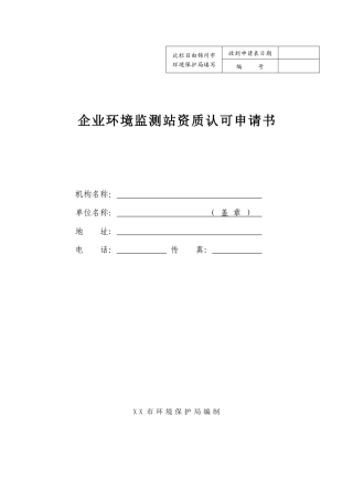 企业环境监测站资质认可申请书