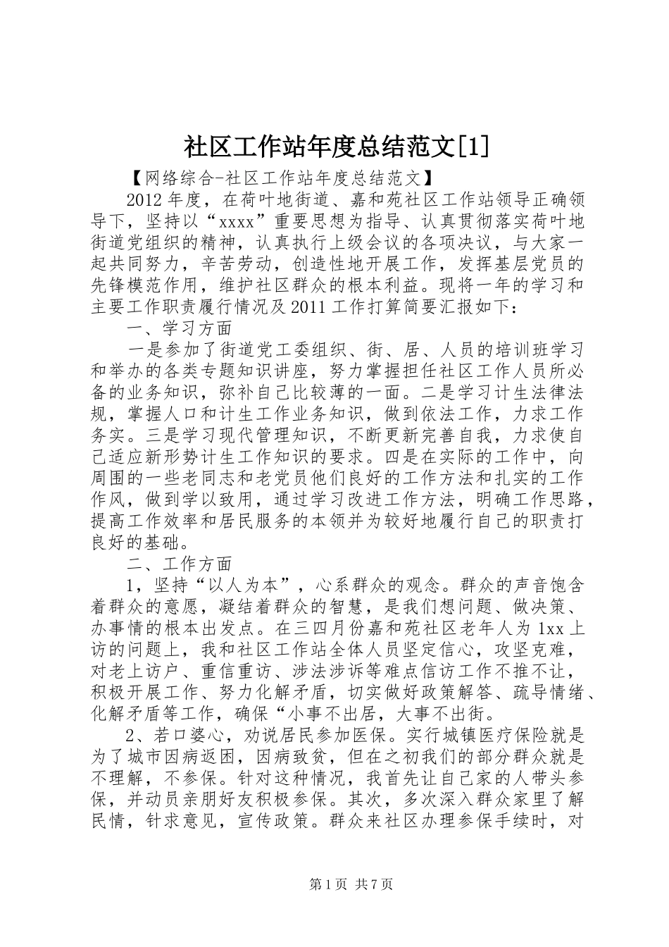 社区工作站年度总结范文[1]_第1页