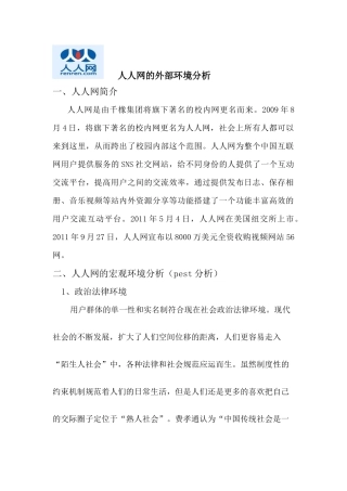 人人网的外部环境分析