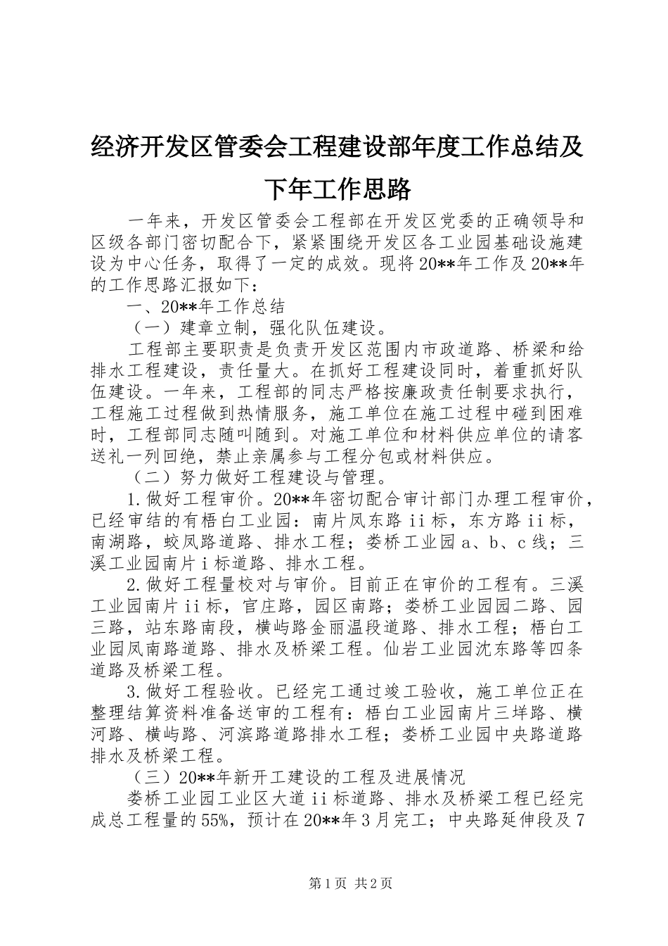 经济开发区管委会工程建设部年度工作总结及下年工作思路_第1页