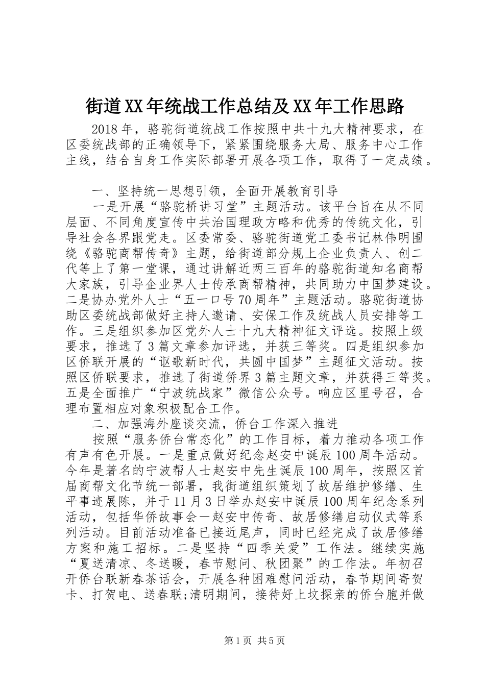 街道XX年统战工作总结及XX年工作思路_第1页