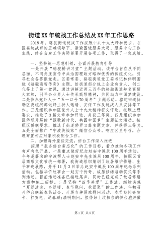 街道XX年统战工作总结及XX年工作思路
