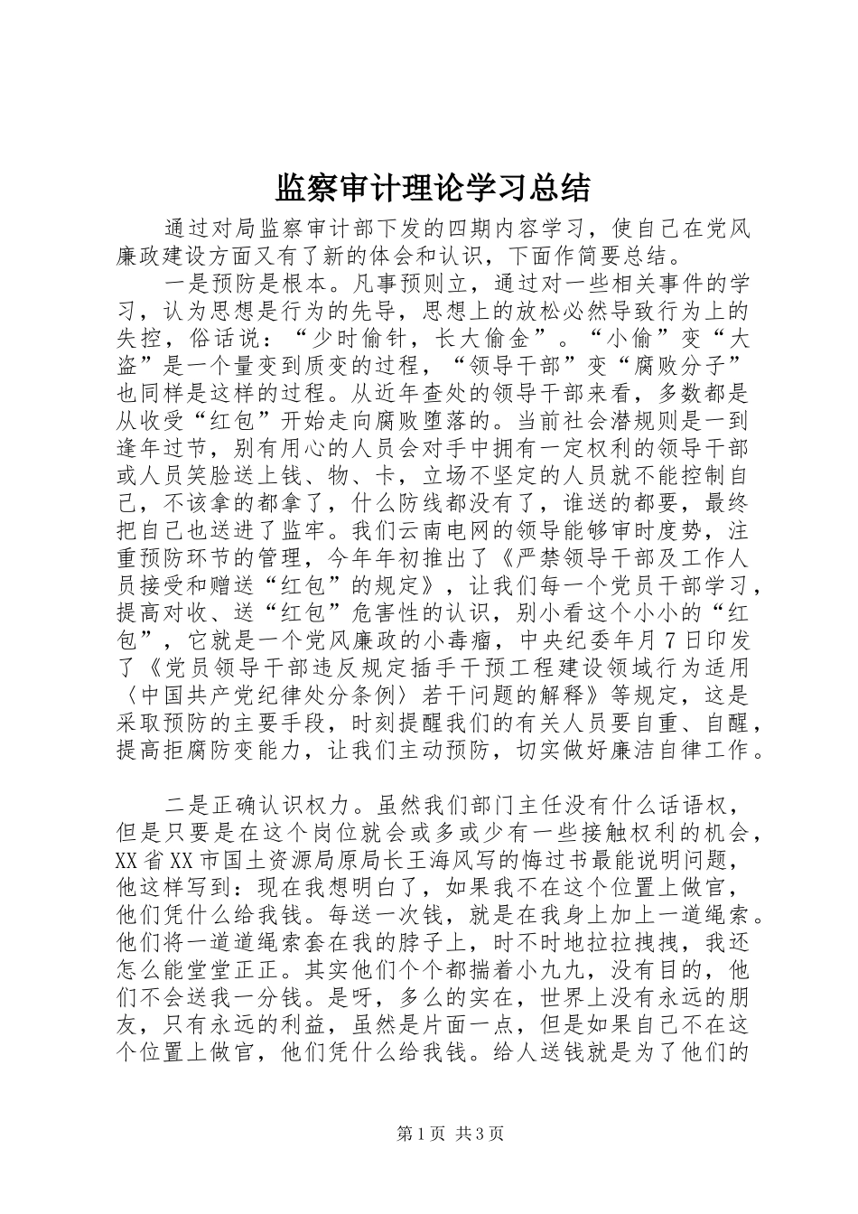 监察审计理论学习总结_第1页