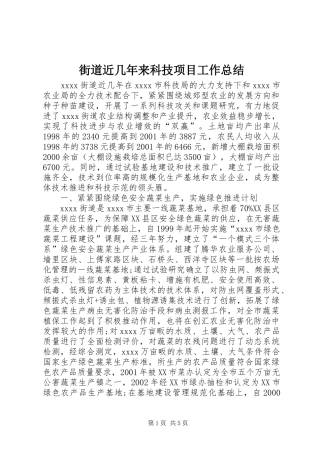 街道近几年来科技项目工作总结