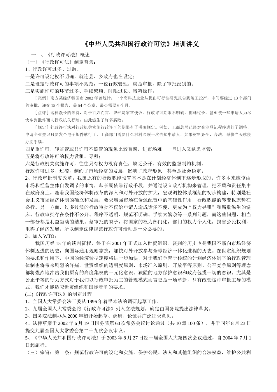 中华人民共和国行政许可法培训讲义_第1页