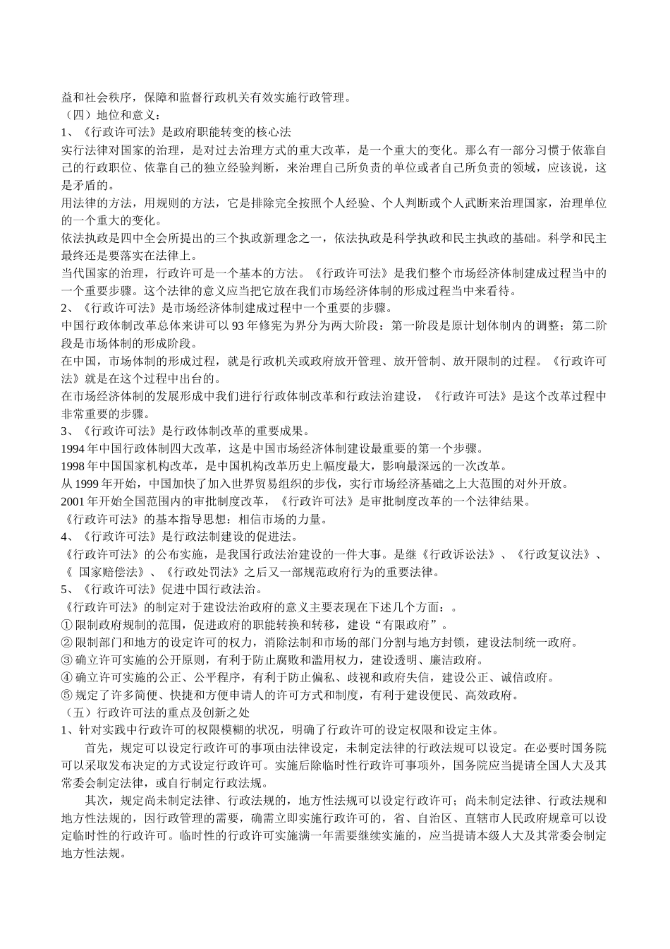 中华人民共和国行政许可法培训讲义_第2页