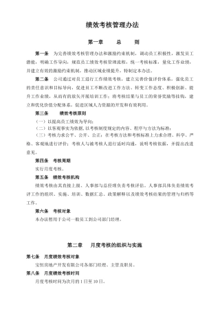 实例宝恒地产月度绩效考核方案