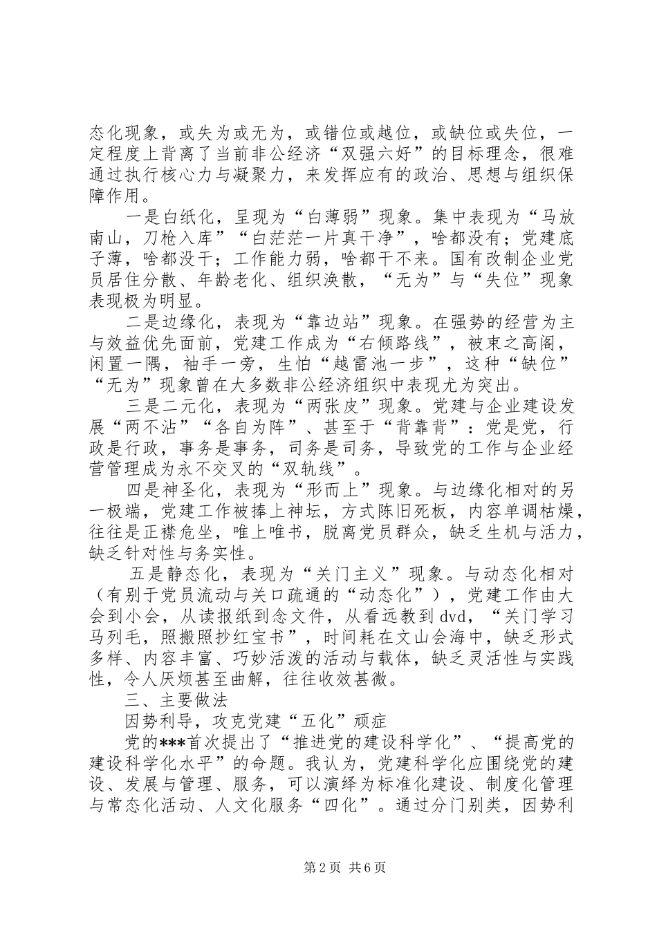 非公经济党建指导员任期工作总结_第2页