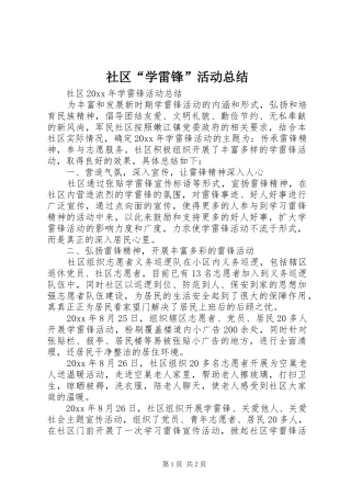 社区“学雷锋”活动总结