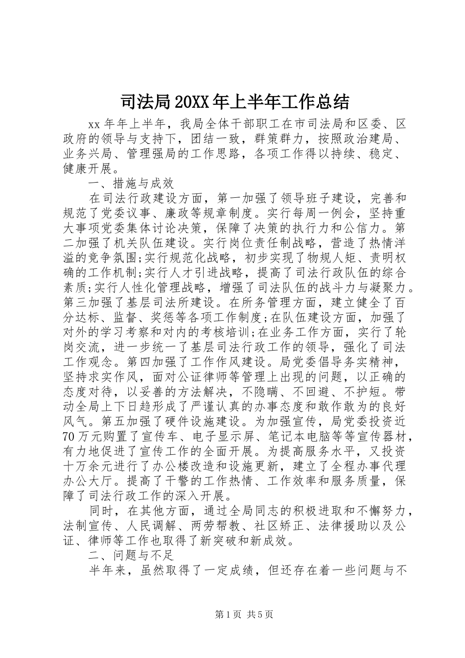 司法局上半年工作总结_第1页