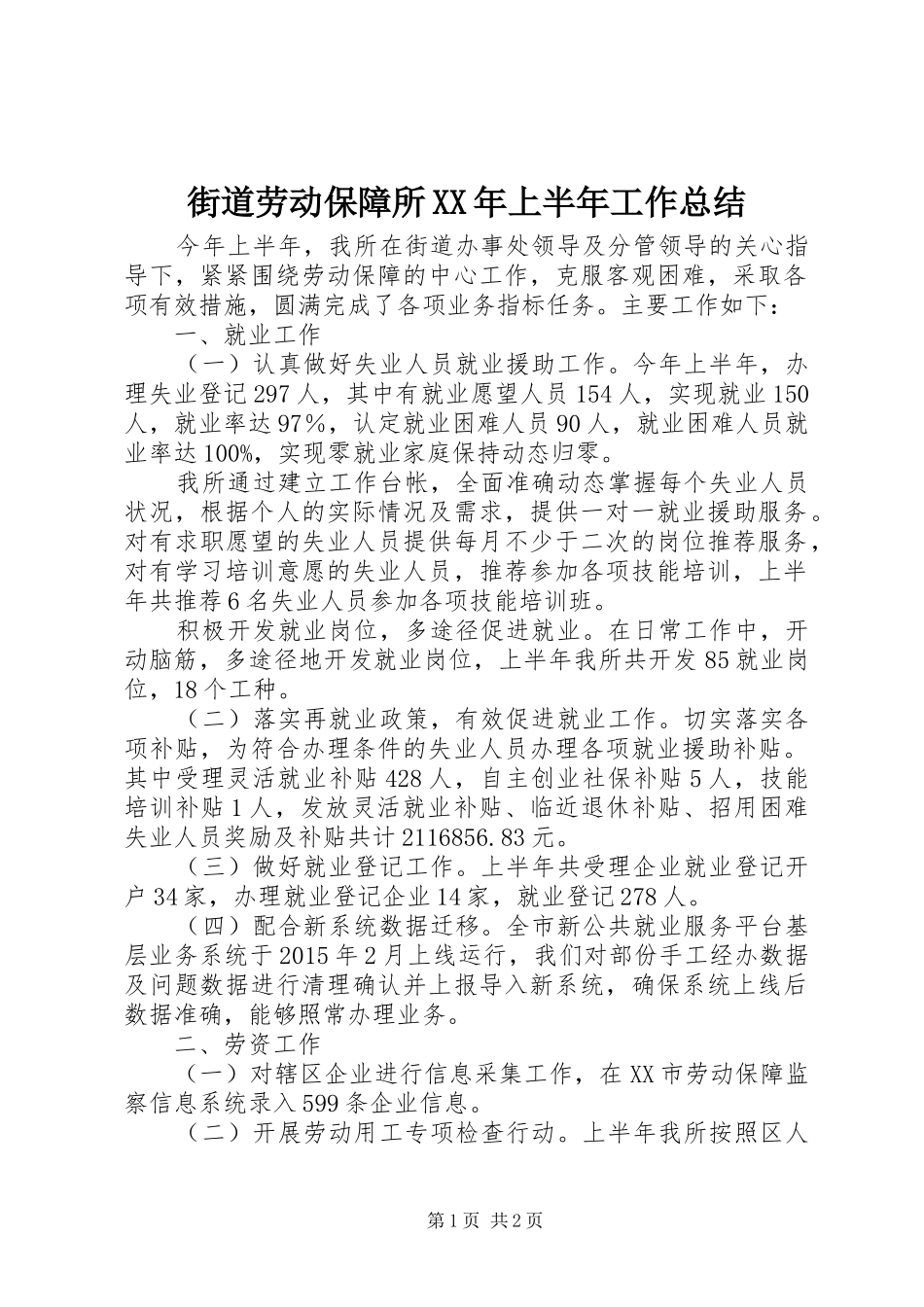 街道劳动保障所XX年上半年工作总结_第1页