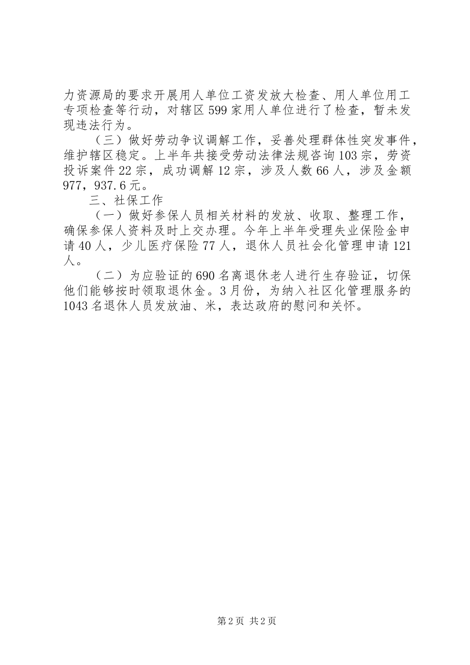 街道劳动保障所XX年上半年工作总结_第2页