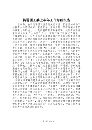 街道团工委上半年工作总结报告