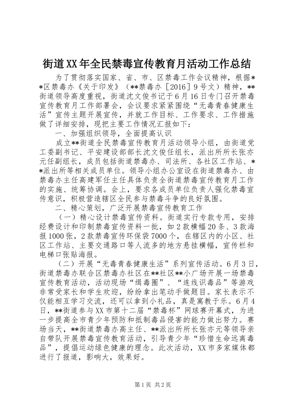 街道XX年全民禁毒宣传教育月活动工作总结_第1页