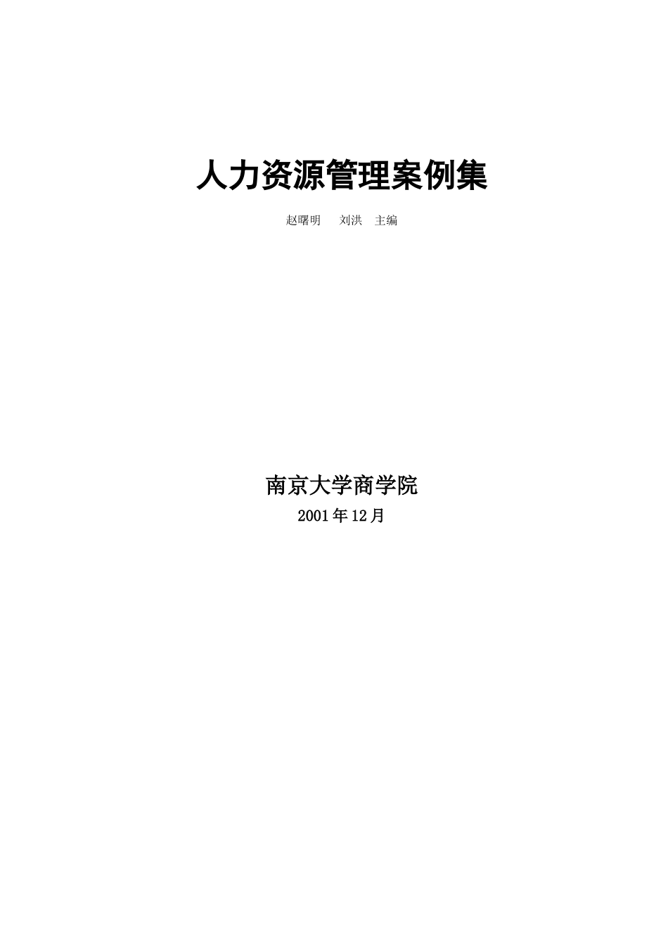 人力资源管理案例集—赵曙明_第1页