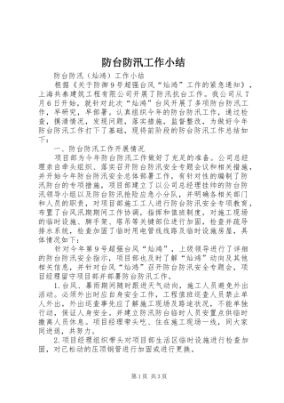 防台防汛工作小结