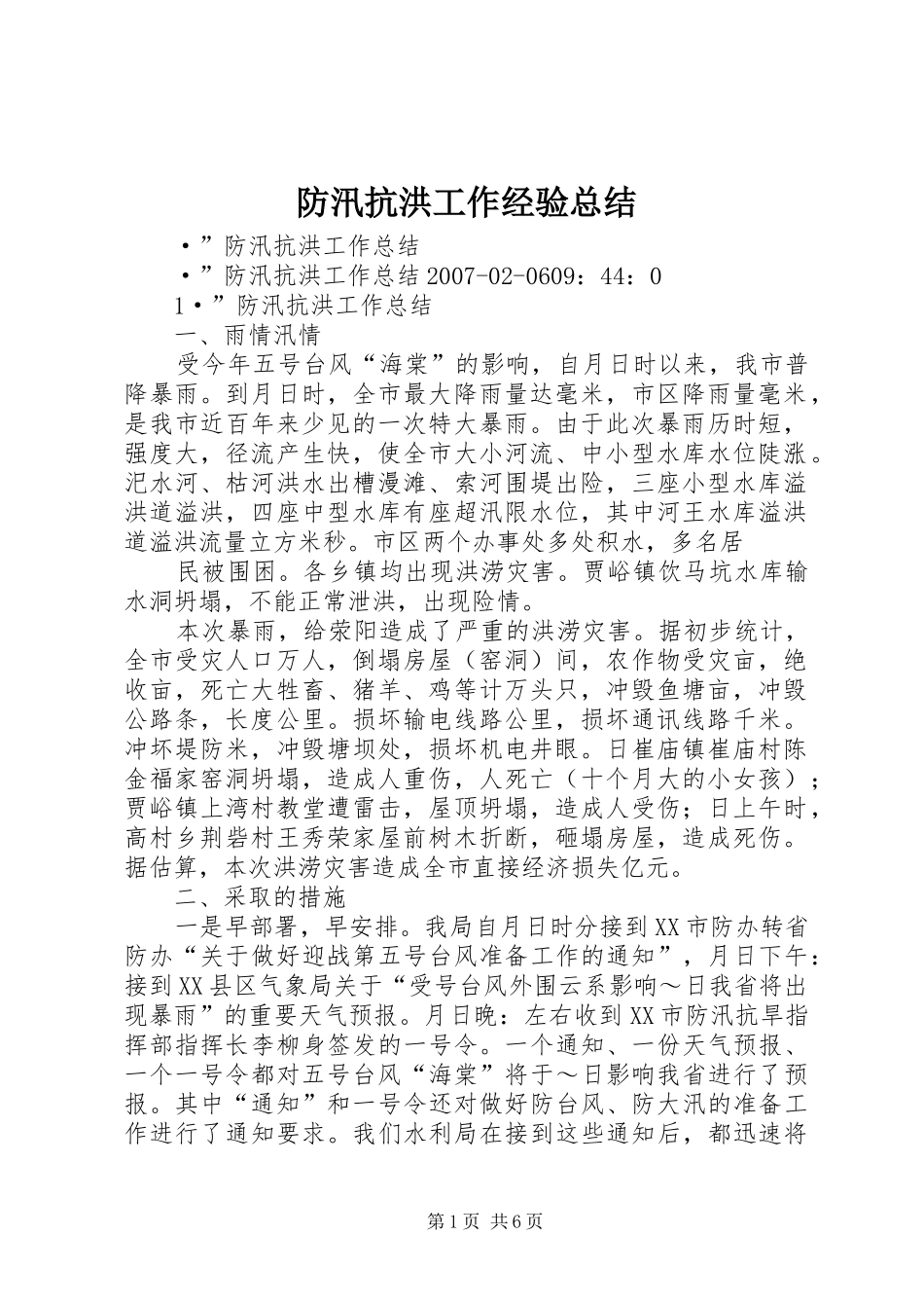 防汛抗洪工作经验总结_第1页
