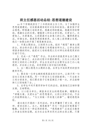 班主任感恩活动总结-思想道德建设