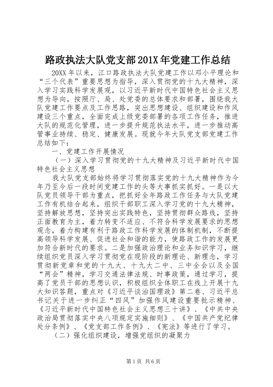 路政执法大队党支部201X年党建工作总结_第1页