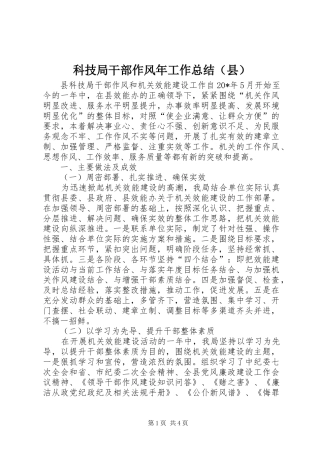 科技局干部作风年工作总结（县）