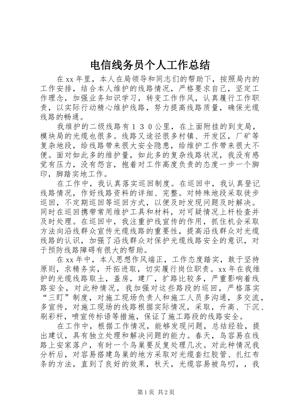 电信线务员个人工作总结_第1页