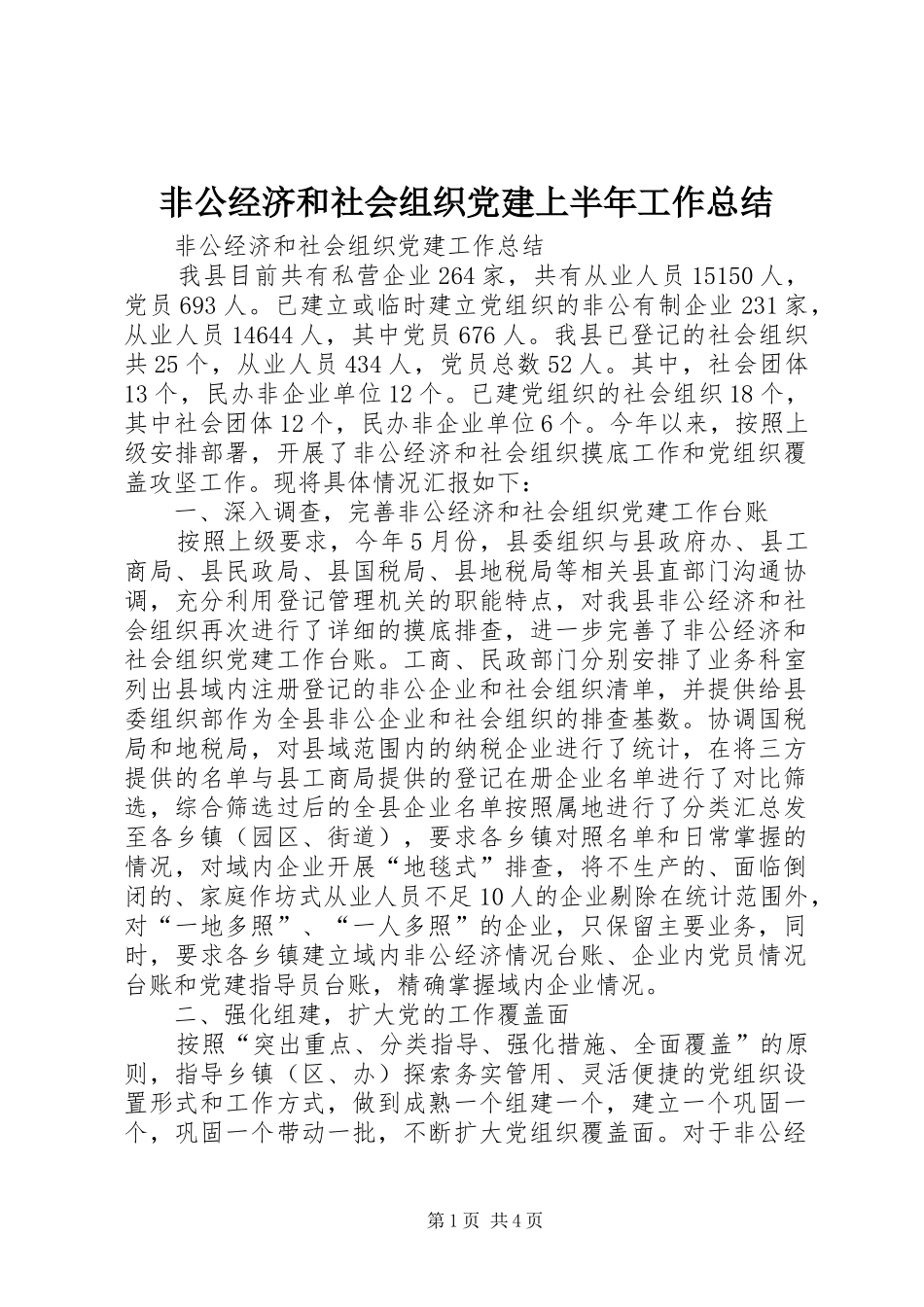 非公经济和社会组织党建上半年工作总结_第1页