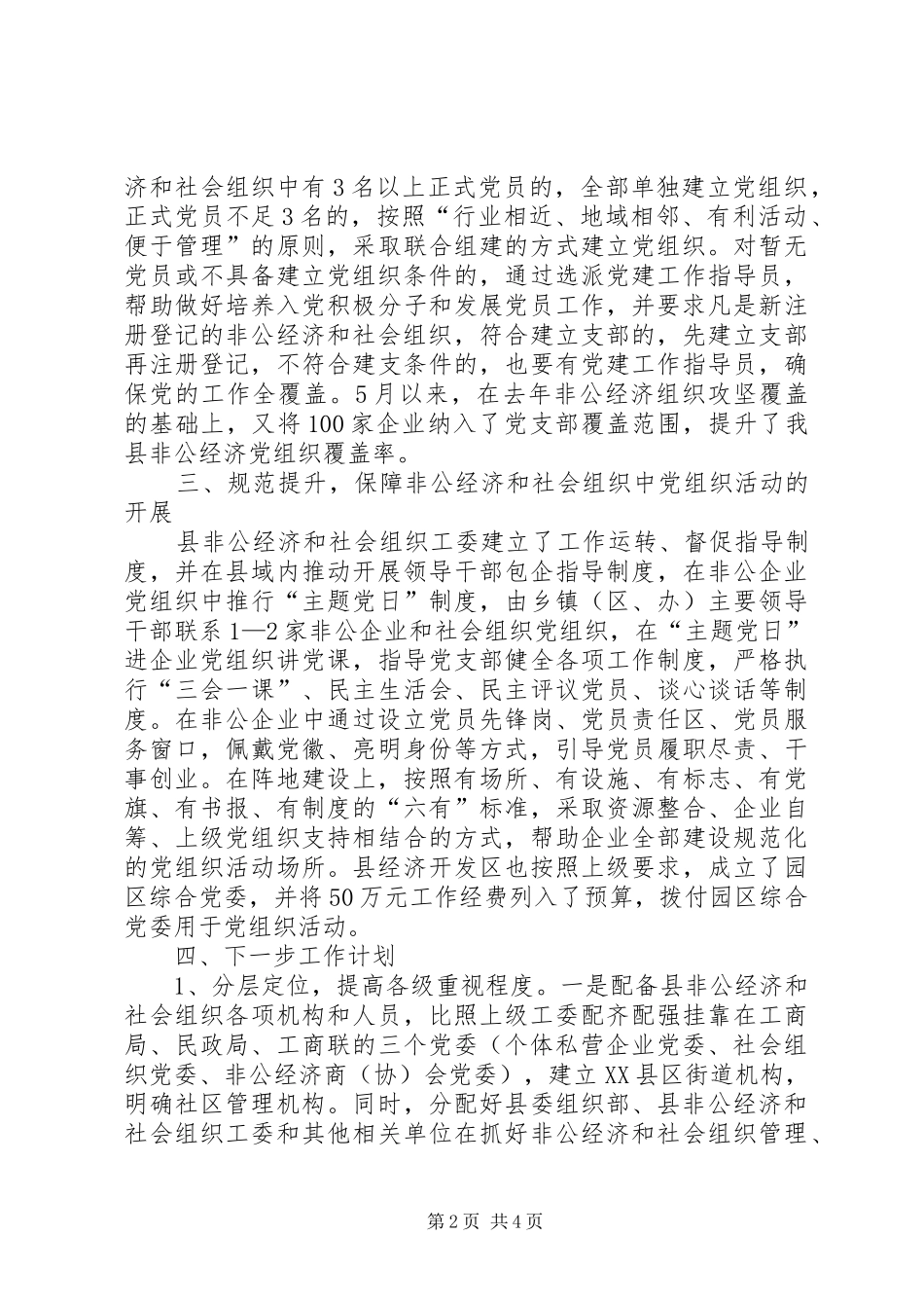 非公经济和社会组织党建上半年工作总结_第2页