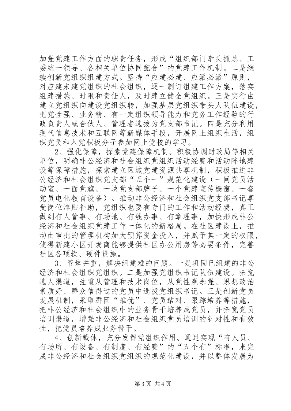 非公经济和社会组织党建上半年工作总结_第3页